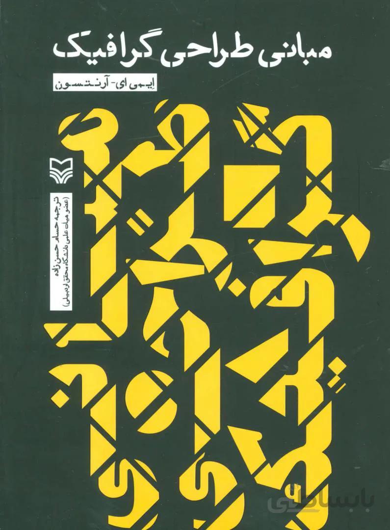 مبانی طراحی گرافیک