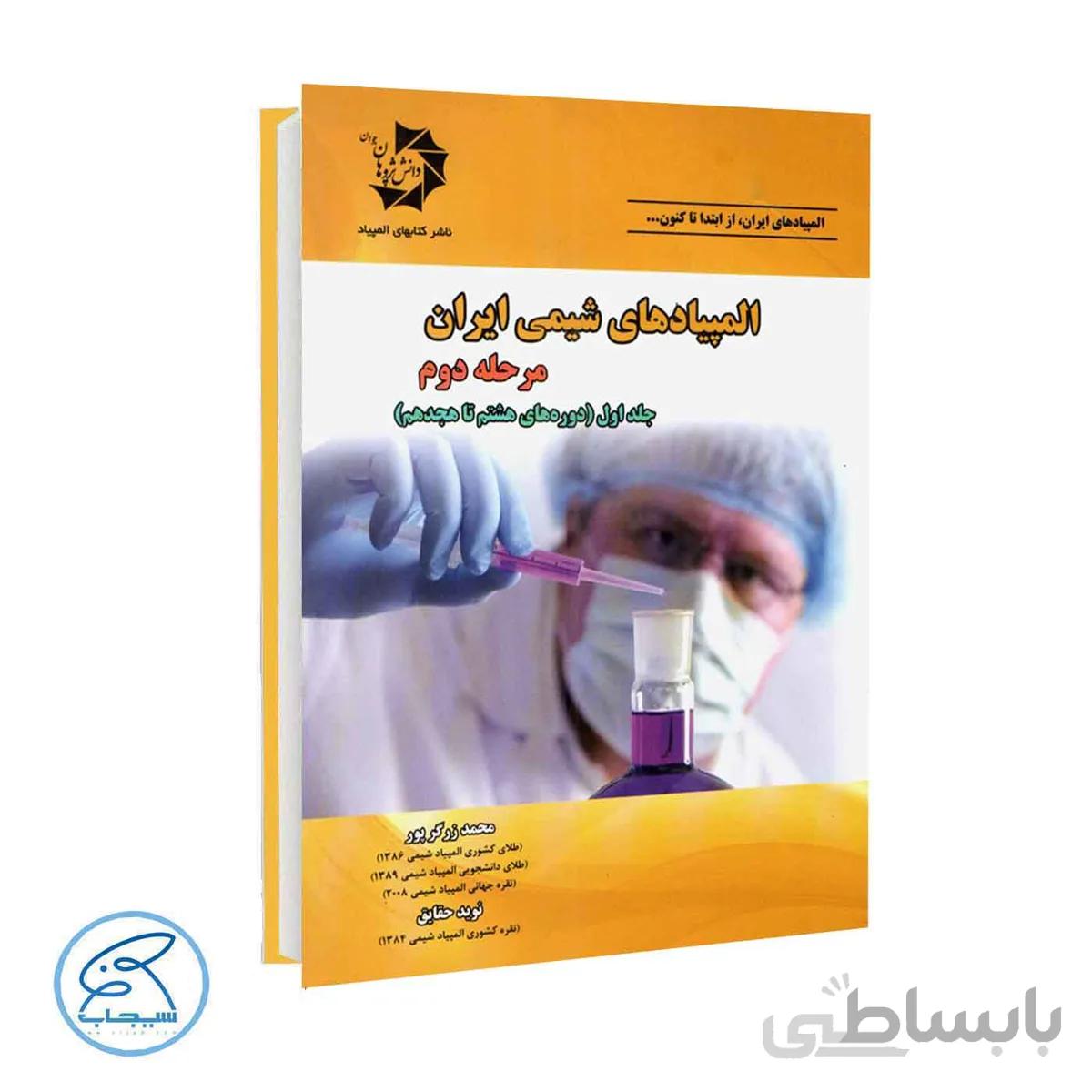 المپیادهای شیمی ایران مرحله دوم | جلد اول