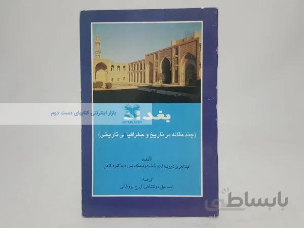 بغداد (چند مقاله در تاریخ و جغرافیای تاریخی)