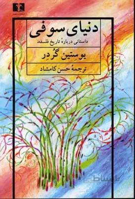 کتاب دنیای سوفی