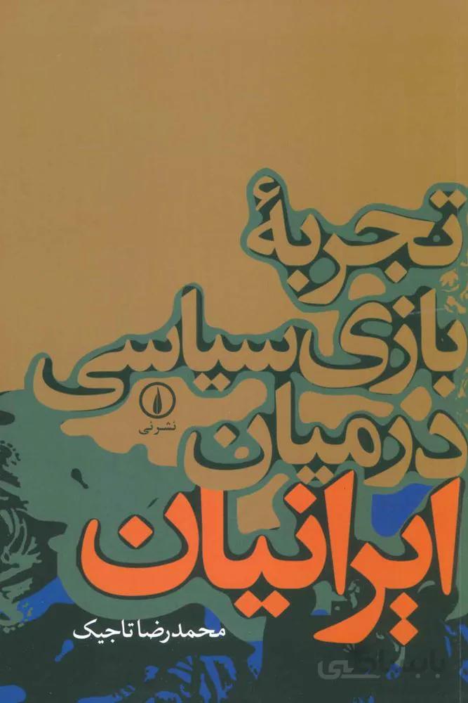 تجربه بازي سياسي در ميان ايرانيان (كد ناشر : 102)