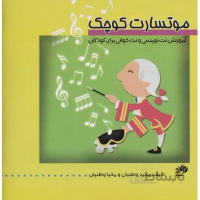 کتاب موتسارت کوچک اثر مجید وطنیان و مانیا وطنیان