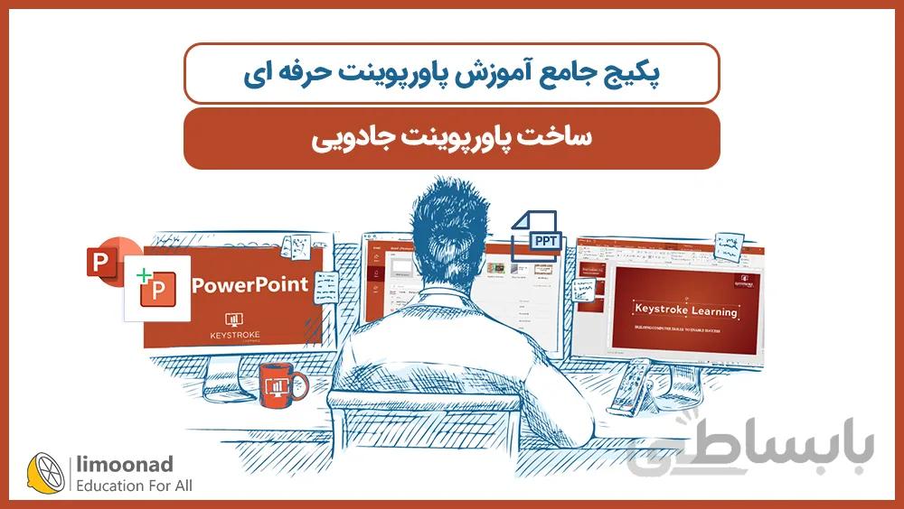 پکیج جامع آموزش پاورپوینت حرفه ای - ساخت پاورپوینت جادویی