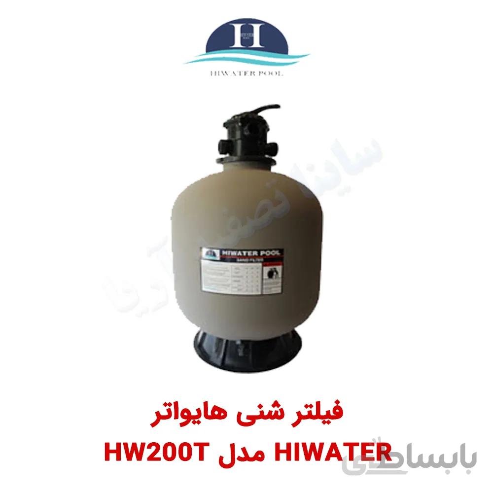 فیلتر شنی استخر Hiwater مدل HW200T