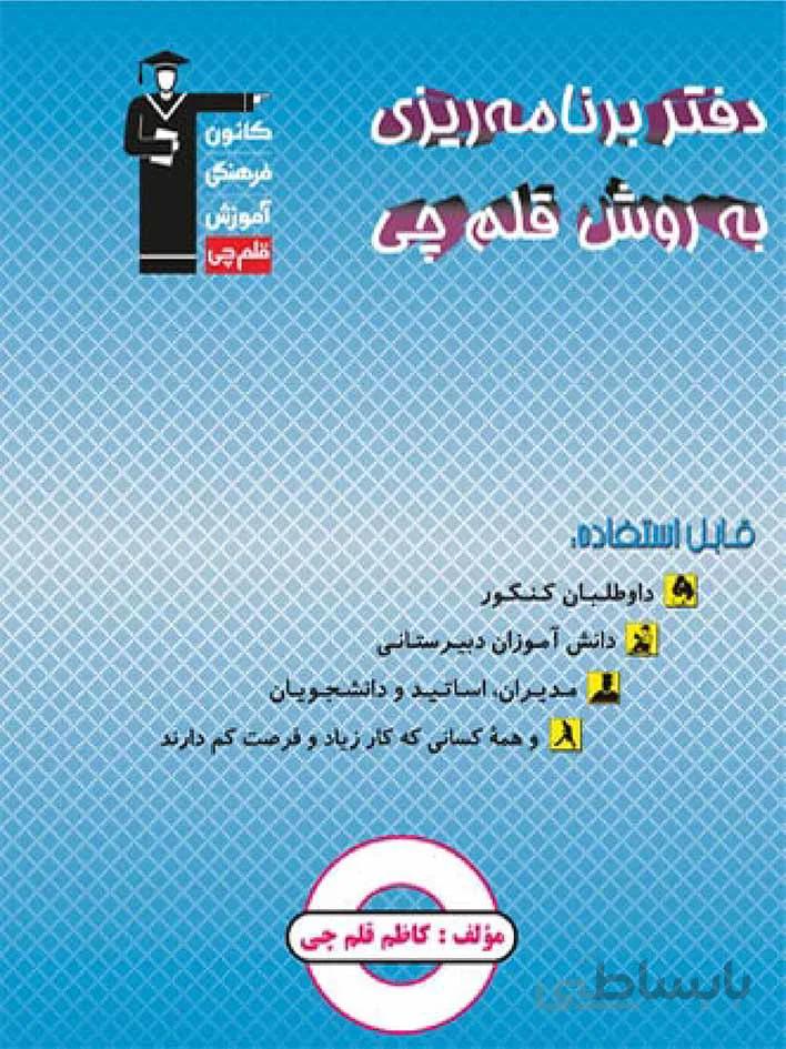 قلم چی دفتر برنامه ریزی (به روش قلم چی)