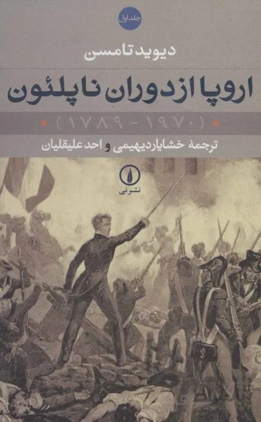 اروپا از دوران ناپلئون (۱۹۷۰-۱۷۸۹)،(۲جلدی)