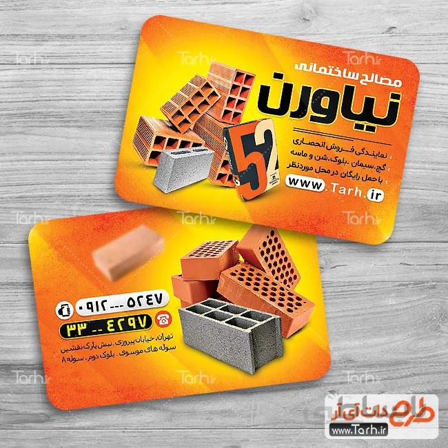 طرح کارت ویزیت مصالح فروشی
