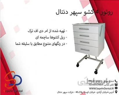 روتور چرخدار 4 کشو سپهر دنتال
