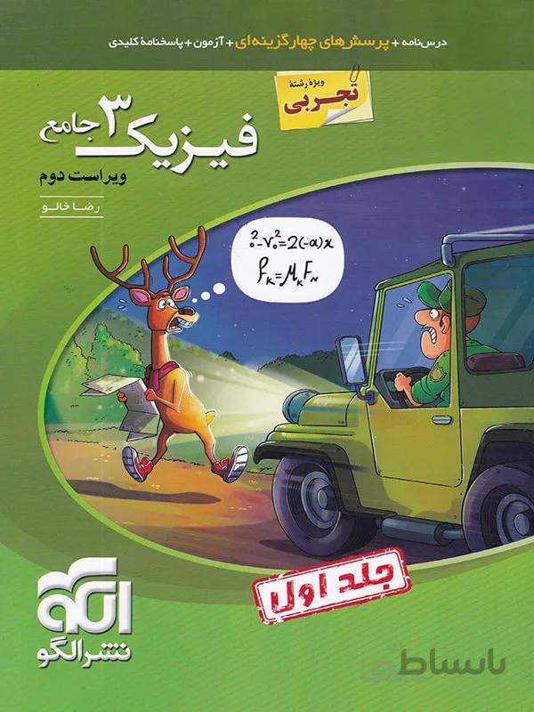 تست فیزیک دوازدهم رشته تجربی نشر الگو