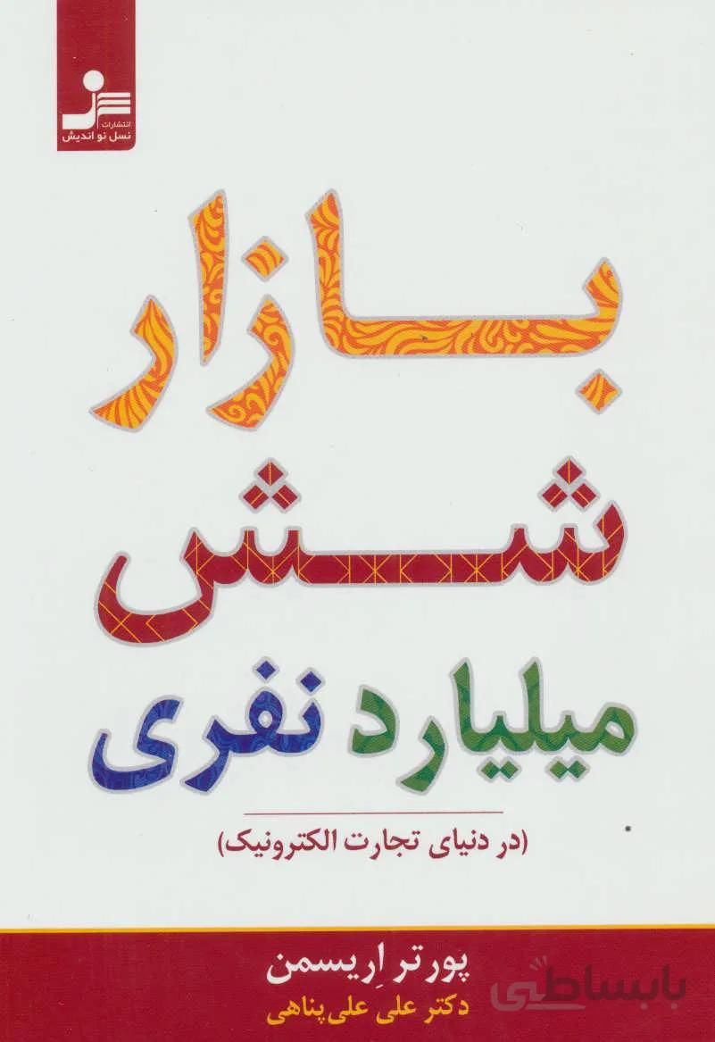 کتاب بازار شش میلیارد نفری اثر پورتر اریسمن نشر نسل نواندیش