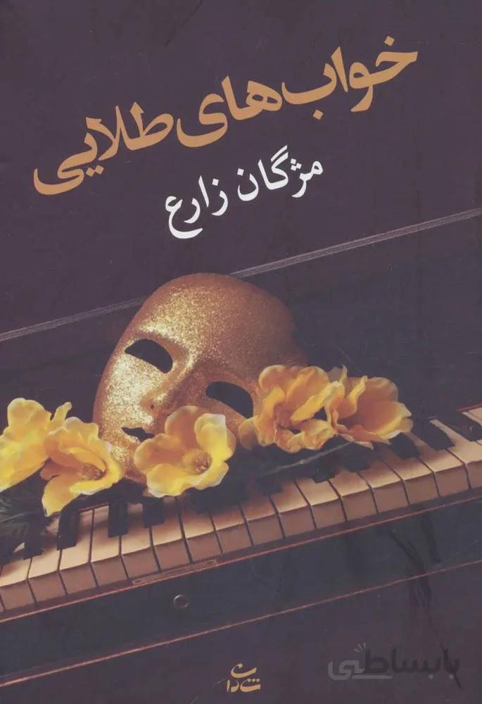 خواب های طلایی (کد ناشر : 189)