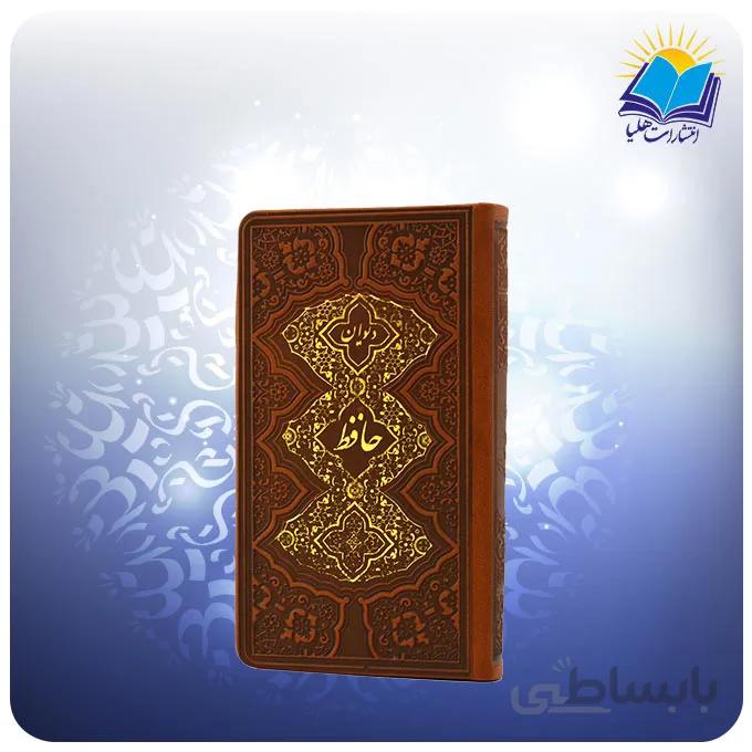 کتاب فال حافظ کوچک پالتويي چرم (كد 2236)