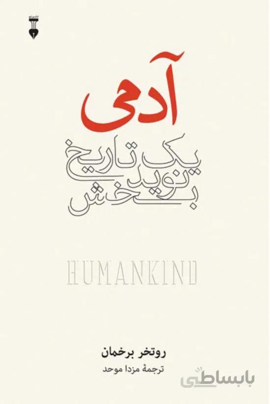 آدمی (یک تاریخ نوید بخش) نشر نو