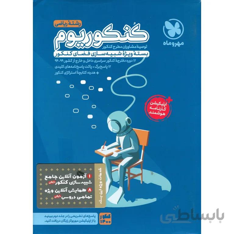کنکوریوم ریاضی جلد اول مهروماه