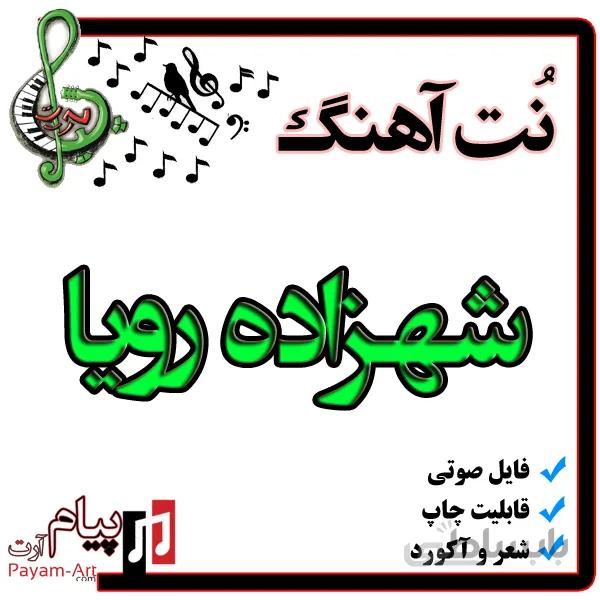 نت آهنگ شهزاده رویا
