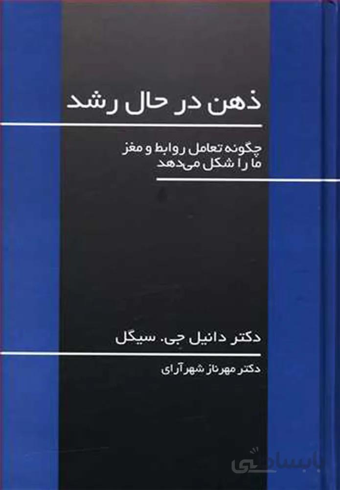 ذهن در حال رشد (كد ناشر : 127)