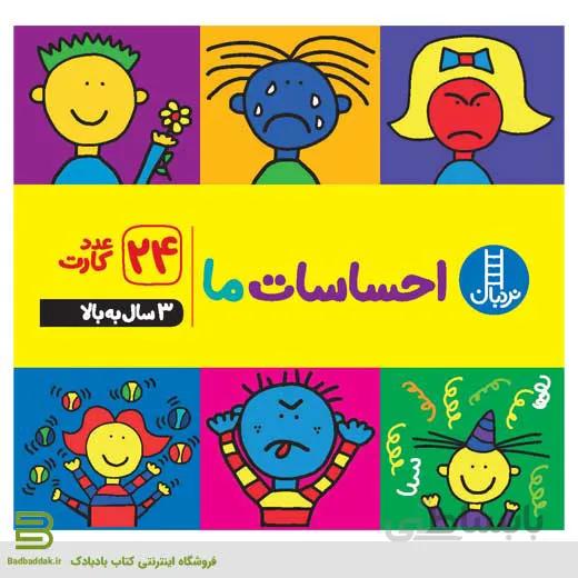 کارت احساسات ما (24 عدد کارت)