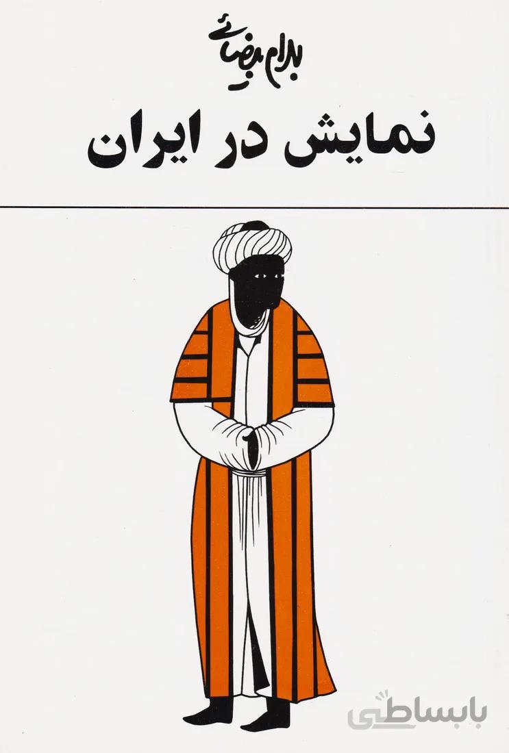 نمایش در ایران