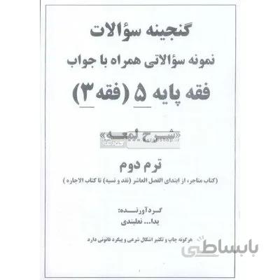 گنجینه سوالات فقه پایه 5 (فقه 3)