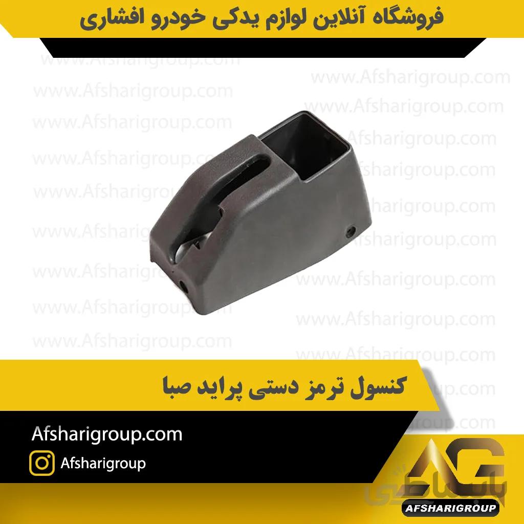 کنسول ترمز دستی پراید صبا