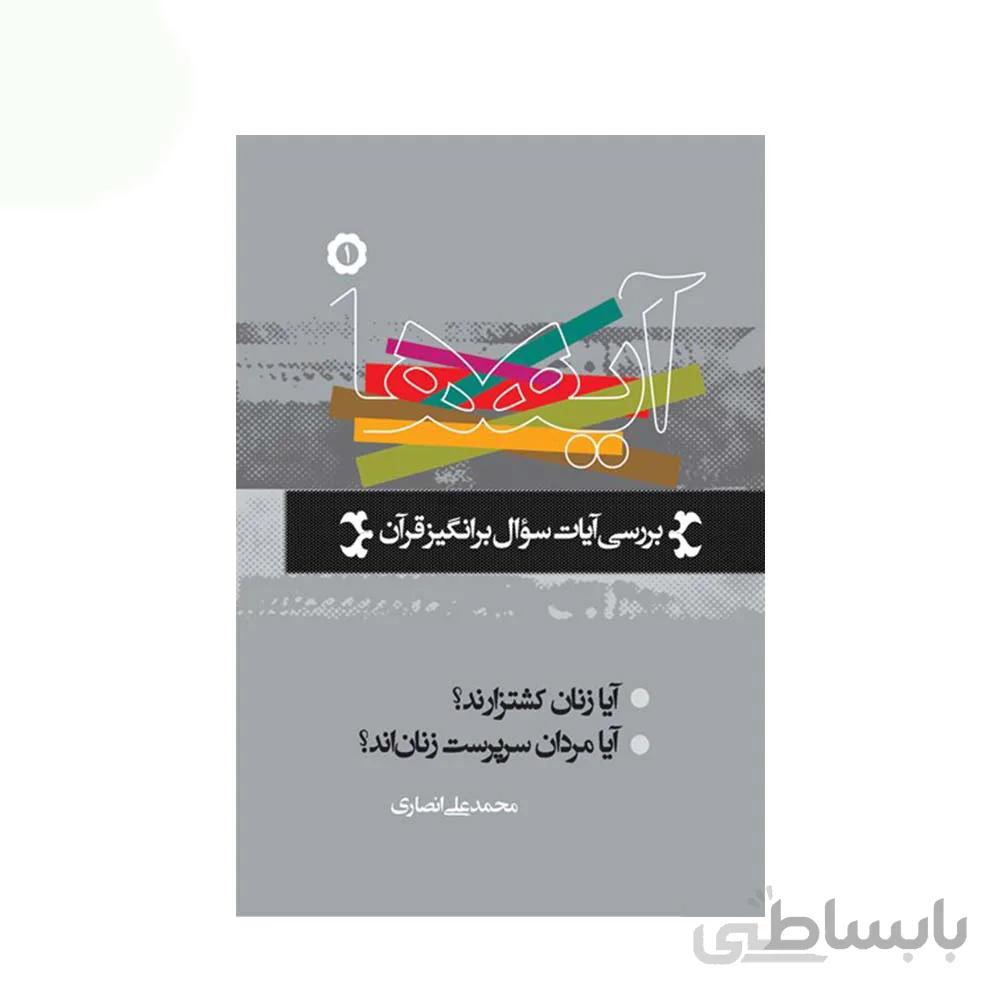 کتاب آیه ها 1 اثر محمد علی انصاری