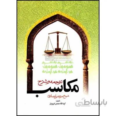 ترجمه و شرح مکاسب محرمه جلد 5
