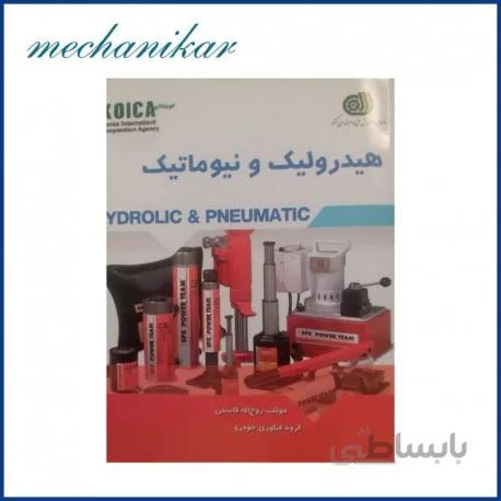 کتاب هیدرولیک و پنوماتیک