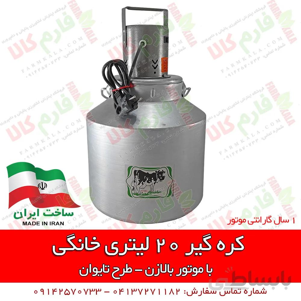 کره گیر خانگی 20 لیتری - طرح تایوان