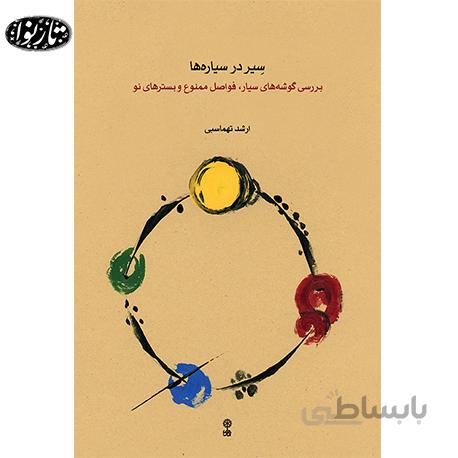 کتاب سیر در سیاره ها - ارشد تهماسبی