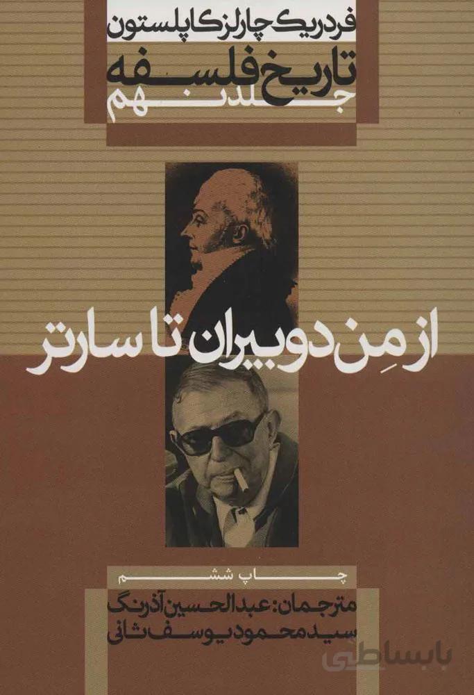 تاريخ فلسفه 9 (از من دوبیران تا سارتر)(كد ناشر : 115)