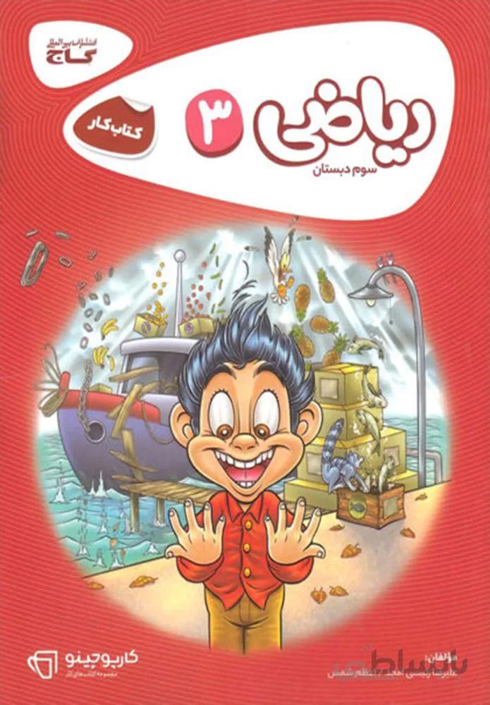 كتاب رياضي سوم كارپوچينو (كد ناشر : 237)