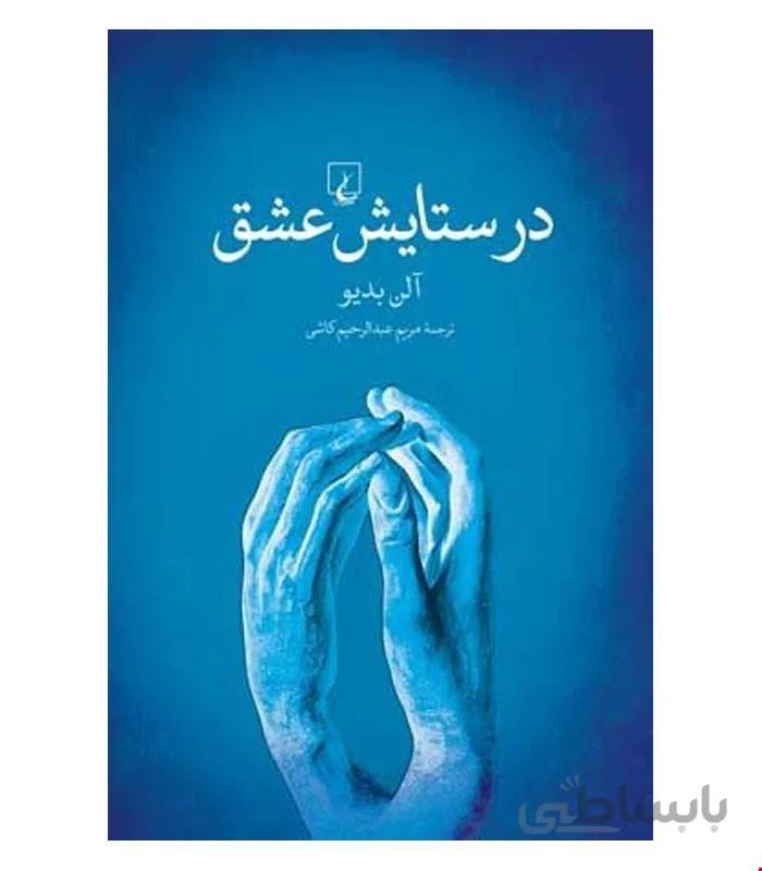 کتاب در ستایش عشق انتشارات ققنوس