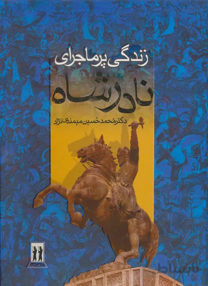 زندگی پرماجرای نادرشاه (کد ناشر : 139)