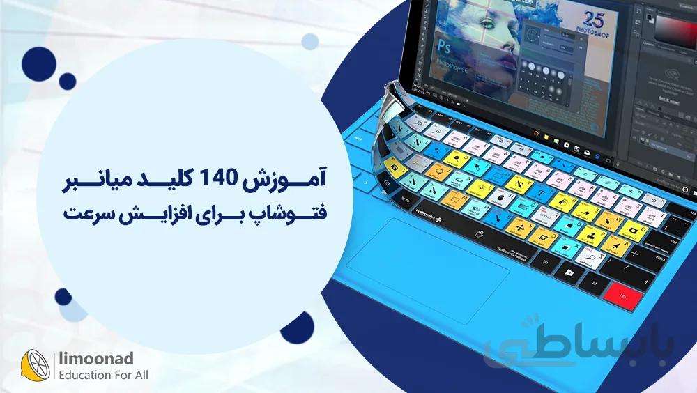 آموزش 140 کلید میانبر فتوشاپ برای افزایش سرعت