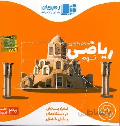 سی دی آموزشی ریاضی نهم رهپویان