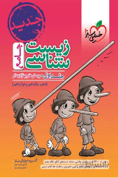 زیست شناسی جامع جلد اول