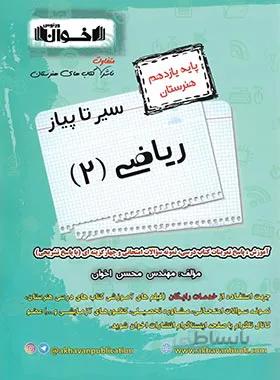 سیر تا پیاز ریاضی یازدهم هنرستان اخوان