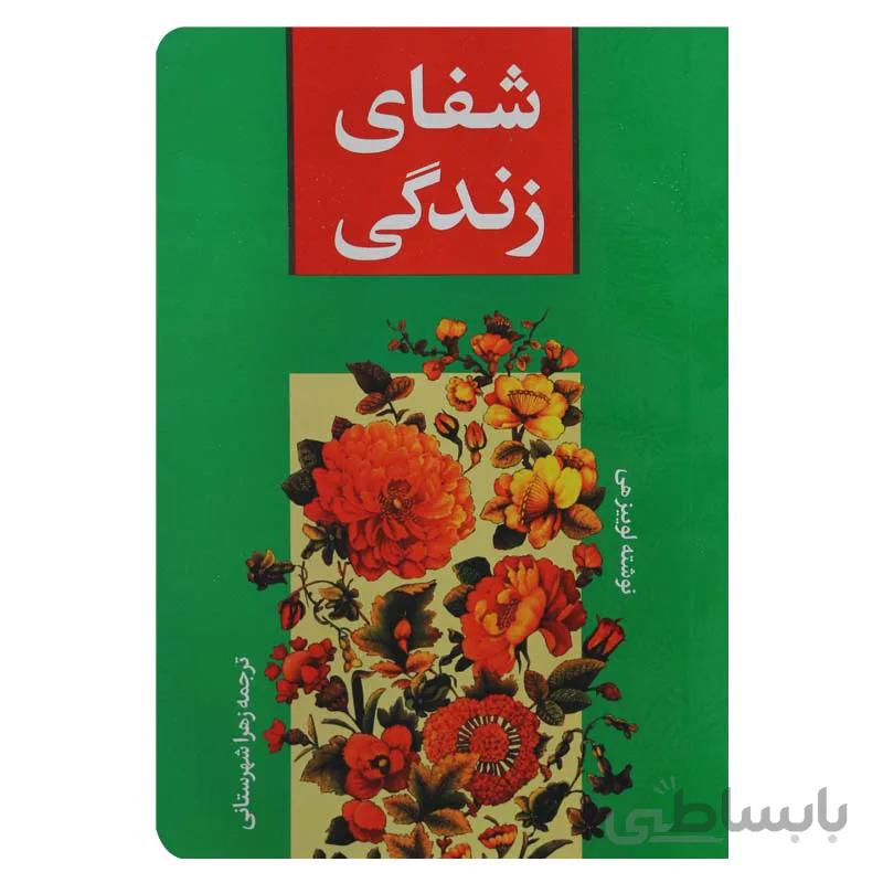 شفای زندگی