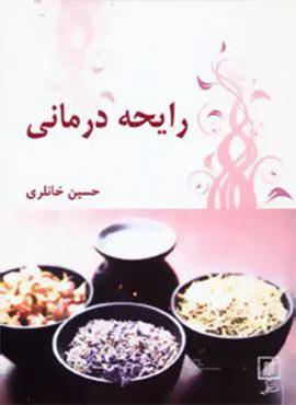 رایحه درمانی (کد ناشر : 118)