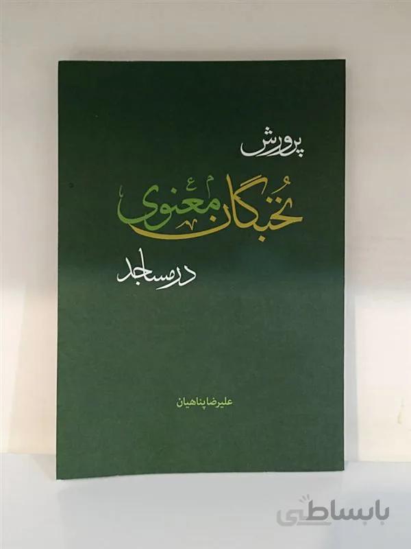 کتاب پرورش نخبگان معنوی در مساجد اثر استاد علیرضا پناهیان