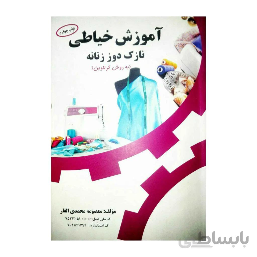 کتاب نازک دوز زنانه به روش گرلاوین
