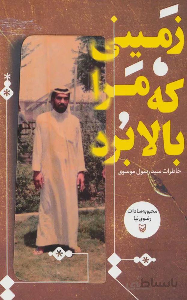 زميني كه مرا بالا برد (كد ناشر : 161)