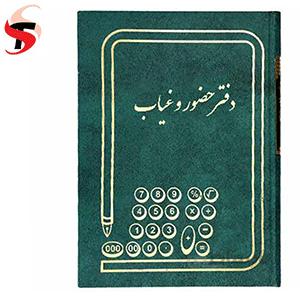 دفتر حضور غیاب 160 برگ