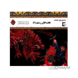 هفت خان رستم2(داستان های شاهنامه22)