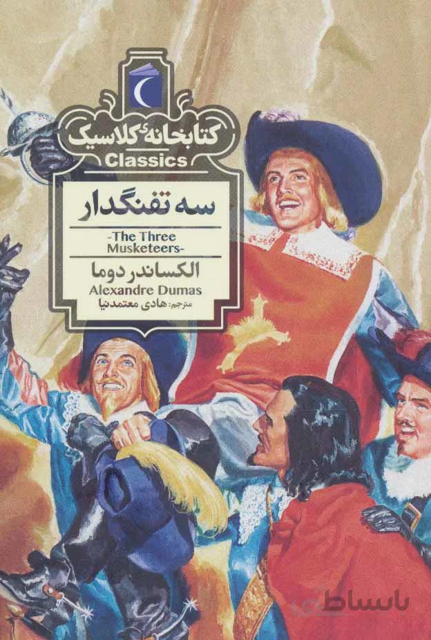 کتاب سه تفنگدار (کتابخانه کلاسیک) - اثر الکساندر دوما