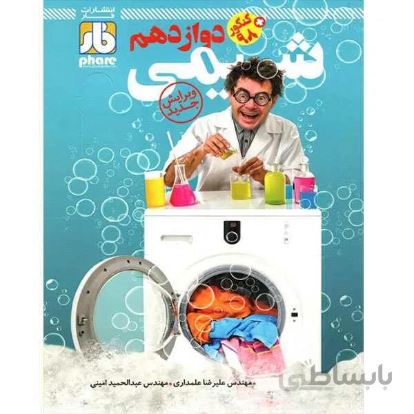 شیمی دوازدهم فار