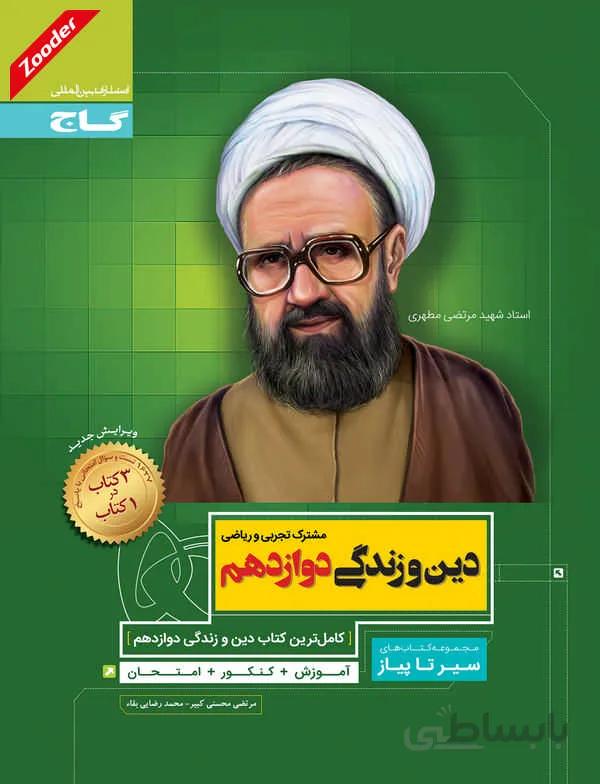 دین و زندگی دوازدهم ریاضی و تجربی سیر تا پیاز گاج