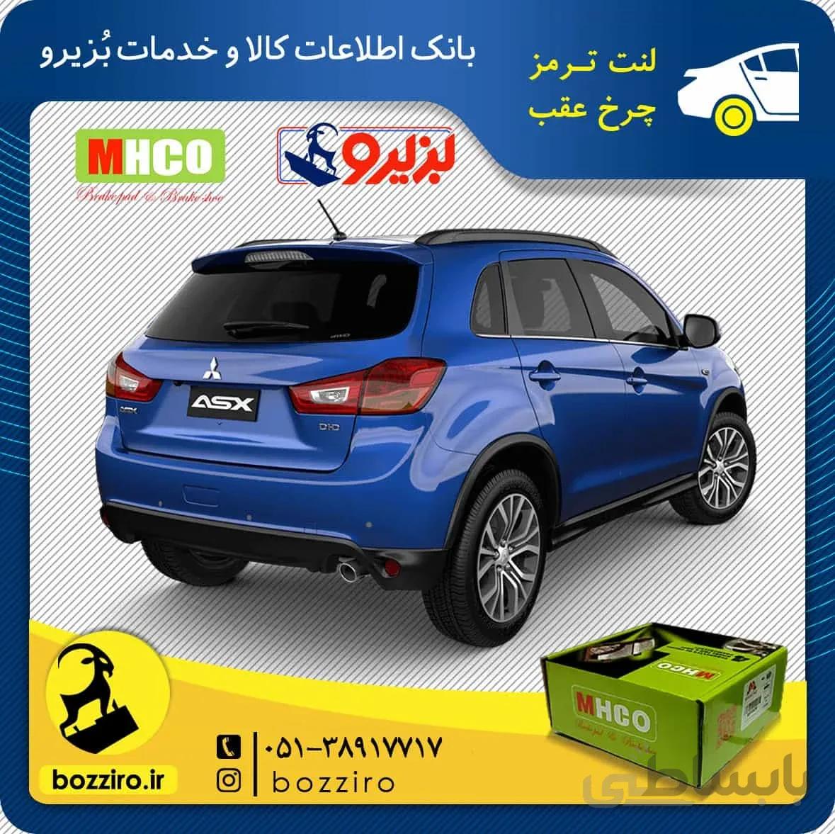 لنت ترمز عقب میتسوبیشی ASX نوع 1 برند “ام اچ کو”