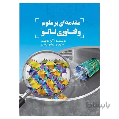 کتاب مقدمهاي بر علوم و فناوري نانو