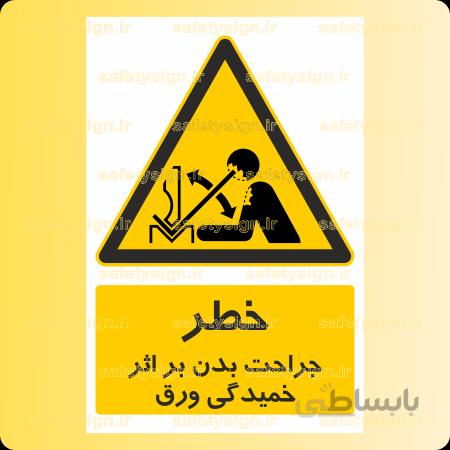۳۵۶۸-جراحت بدن بر اثر خمیدگی ورق